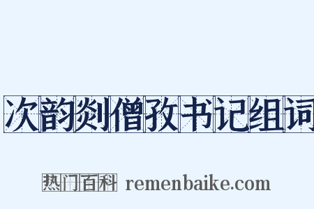 次韵剡僧孜书记组词是什么意思的图片